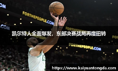 凯尔特人全面爆发，东部决赛战局再度扭转