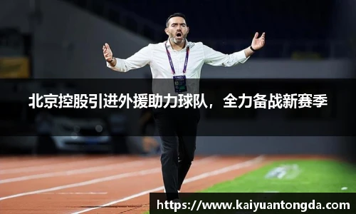 北京控股引进外援助力球队，全力备战新赛季