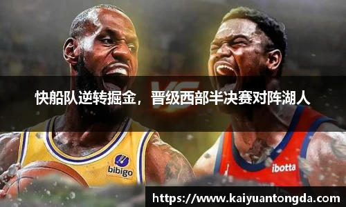 快船队逆转掘金，晋级西部半决赛对阵湖人