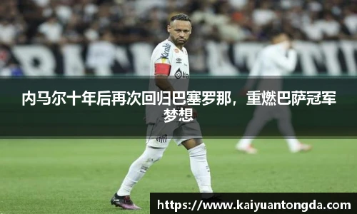 内马尔十年后再次回归巴塞罗那，重燃巴萨冠军梦想