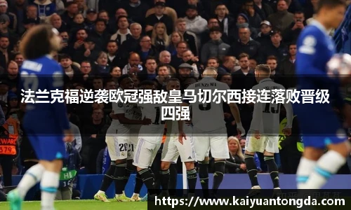 法兰克福逆袭欧冠强敌皇马切尔西接连落败晋级四强