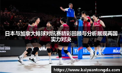 日本与加拿大排球对抗赛精彩回顾与分析展现两国实力对决