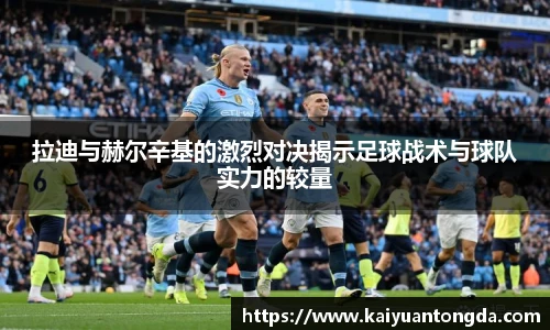 拉迪与赫尔辛基的激烈对决揭示足球战术与球队实力的较量